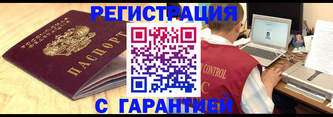 прописка гарантия в Томске