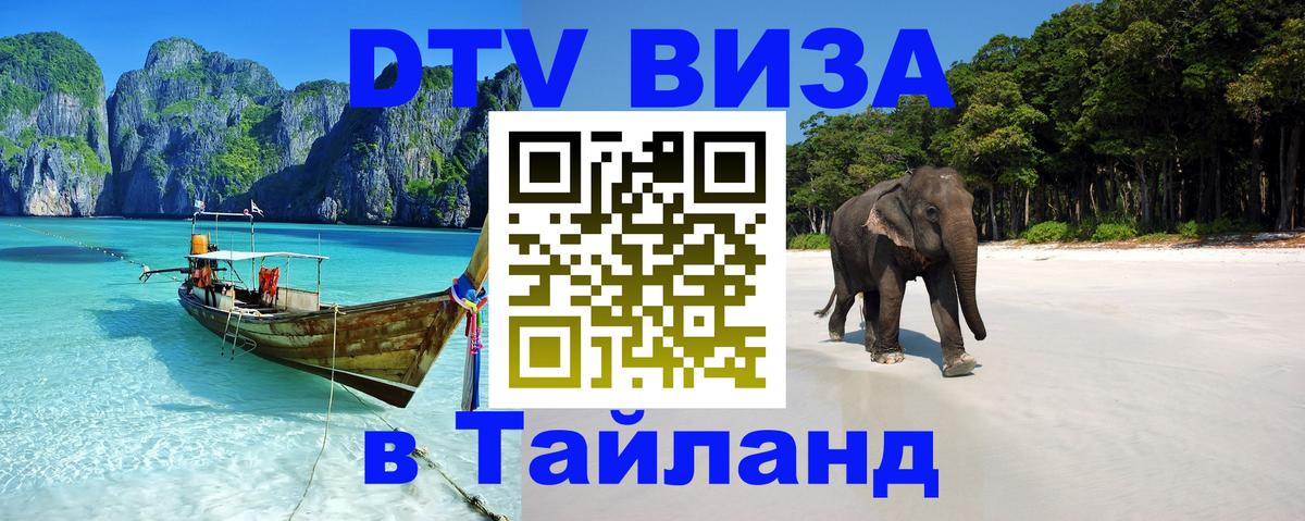 Destination Thailand Visa (DTV виза) Томск 
